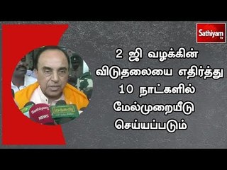 2 ஜி வழக்கின் விடுதலையை எதிர்த்து 10 நாட்களில் மேல்முறையீடு செய்யப்படும்  - சுப்பிரமணியன் சுவாமி