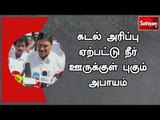 கடல் அரிப்பு ஏற்பட்டு நீர் ஊருக்குள் புகும் அபாயம் - அமைச்சர் எம்.சி.சம்பத்