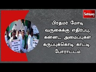 பிரதமர் மோடி வருகைக்கு எதிர்ப்பு , கன்னட அமைப்புகள் கருப்புக்கொடி காட்டி போராட்டம்