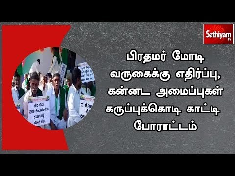 பிரதமர் மோடி வருகைக்கு எதிர்ப்பு , கன்னட அமைப்புகள் கருப்புக்கொடி காட்டி போராட்டம்