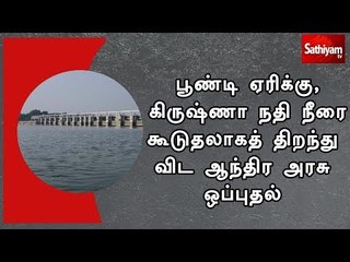 Скачать видео: பூண்டி ஏரிக்கு, கிருஷ்ணா நதி நீரை கூடுதலாகத் திறந்து விட ஆந்திர அரசு ஒப்புதல்