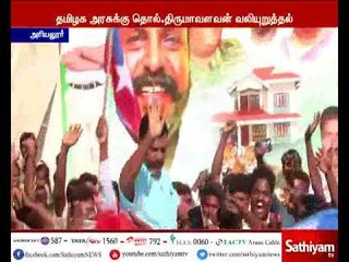 下载视频: ஊழியர்களின் கோரிக்கைகளை நிறைவேற்ற வேண்டும் - திருமாவளவன்