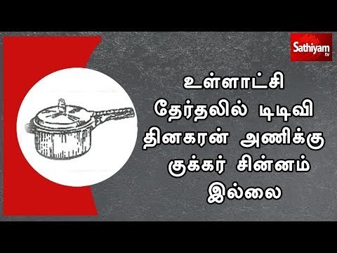 உள்ளாட்சி தேர்தலில் டிடிவி தினகரன் அணிக்கு குக்கர் சின்னம் இல்லை