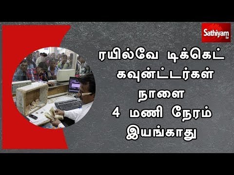 ரயில்வே டிக்கெட் கவுன்ட்டர்கள் நாளை 4 மணி நேரம் இயங்காது - ரயில்வே துறை
