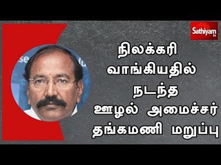 நிலக்கரி வாங்கியதில் ஊழல்: அமைச்சர் தங்கமணி மறுப்பு