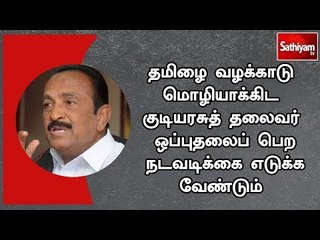 Download Video: தமிழை வழக்காடு மொழியாக்கிட குடியரசுத் தலைவர் ஒப்புதலைப் பெற நடவடிக்கை எடுக்க வேண்டும் - வைகோ