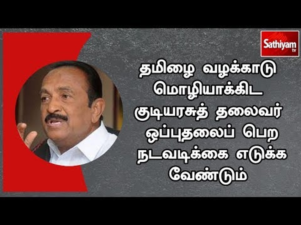 தமிழை வழக்காடு மொழியாக்கிட குடியரசுத் தலைவர் ஒப்புதலைப் பெற நடவடிக்கை எடுக்க வேண்டும் - வைகோ