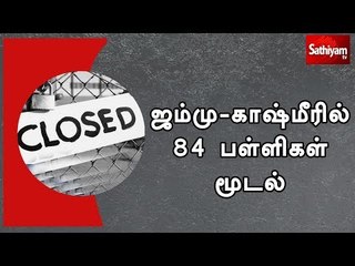 இந்திய எல்லையில் பாகிஸ்தான் தொடர் தாக்குதல் - ஜம்மு-காஷ்மீரில் 84 பள்ளிகள் மூடல்