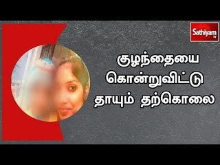 கணவரை இழந்ததால் விரக்தி - குழந்தையை கொன்றுவிட்டு தாயும் தற்கொலை