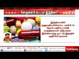 சோதனை கூடமாக மாறும் இந்தியா - அனுமதியளிக்கப்படாத 64 % நோய் எதிர்ப்பு சக்தி மாத்திரைகள் விற்பனை