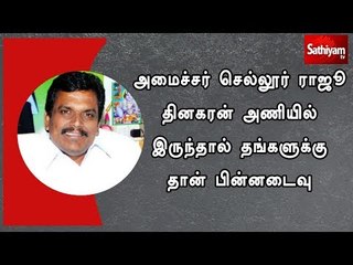 Скачать видео: அமைச்சர் செல்லூர் ராஜூ தினகரன் அணியில் இருந்தால் தங்களுக்கு தான் பின்னடைவு - தங்க தமிழ்ச்செல்வன்