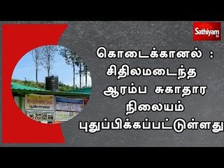கொடைக்கானல் : சிதிலமடைந்த ஆரம்ப சுகாதார நிலையம் புதுப்பிக்கப்பட்டுள்ளது