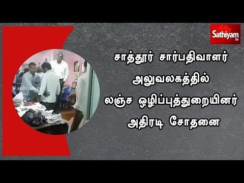 சாத்தூர் சார்பதிவாளர் அலுவலகத்தில் லஞ்ச ஒழிப்புத்துறையினர் அதிரடி சோதனை - 65 ஆயிரம் ரூபாய் பறிமுதல்