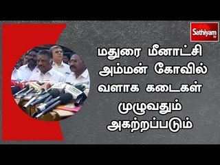 Download Video: மதுரை மீனாட்சி அம்மன் கோவில் வளாக கடைகள் முழுவதும் அகற்றப்படும் - துணை முதல்வர்