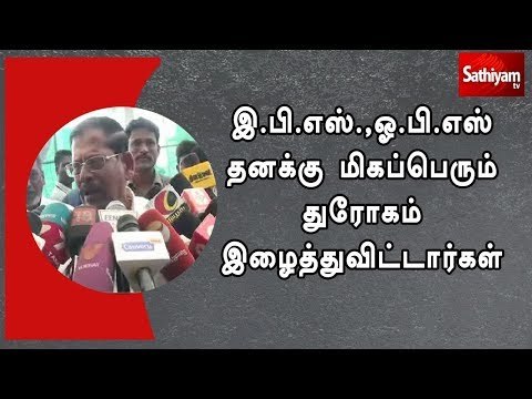 இ.பி.எஸ்.,ஓ.பி.எஸ் தனக்கு மிகப்பெரும் துரோகம் இழைத்துவிட்டார்கள் - சின்னச்சாமி