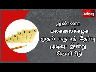 அண்ணா பல்கலைக்கழக முதல் பருவத் தேர்வு முடிவு: இன்று வெளியீடு