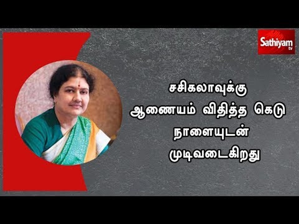 சசிகலாவுக்கு ஆணையம் விதித்த கெடு நாளையுடன் முடிவடைகிறது