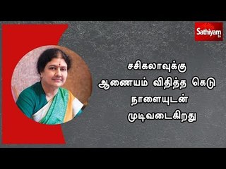 சசிகலாவுக்கு ஆணையம் விதித்த கெடு நாளையுடன் முடிவடைகிறது