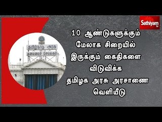 10 ஆண்டுகளுக்கும் மேலாக சிறையில் இருக்கும் கைதிகளை விடுவிக்க தமிழக அரசு அரசாணை வெளியீடு