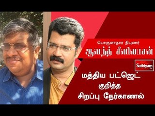 Special Interview with Anand Srinivasan (Economist) | ஆனந்த் சீனிவாசன்