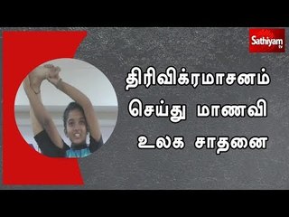 திரிவிக்ரமாசனம் செய்து மாணவி உலக சாதனை