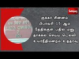 குக்கர் சின்னம் பிப்ரவரி 15-ஆம் தேதிக்குள் பதில் மனு தாக்கல் செய்யடெல்லி உயர்நீதிமன்றம் உத்தரவு