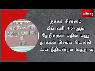 Download Video: குக்கர் சின்னம் பிப்ரவரி 15-ஆம் தேதிக்குள் பதில் மனு தாக்கல் செய்யடெல்லி உயர்நீதிமன்றம் உத்தரவு