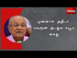 மாலத்தீவில் அவசர நிலையை பிரகடனம் : முன்னாள் அதிபர் மவுமூன் அப்துல் கயூம் கைது