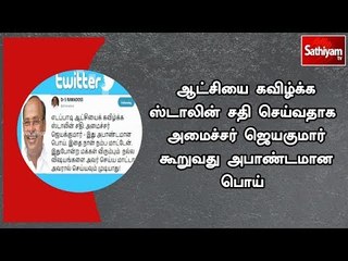 ஆட்சியை கவிழ்க்க ஸ்டாலின் சதி செய்வதாக அமைச்சர் ஜெயகுமார் கூறுவது அபாண்டமான பொய் - ராமதாஸ் கிண்டல்
