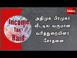 ராஜபாளையத்தில் அதிமுக பிரமுகர் வீட்டில் வருமான வரித்துறையினர் சோதனை