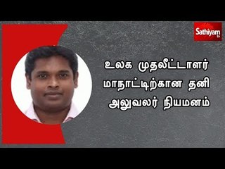 உலக முதலீட்டாளர் மாநாட்டிற்கான தனி அலுவலர் நியமனம்