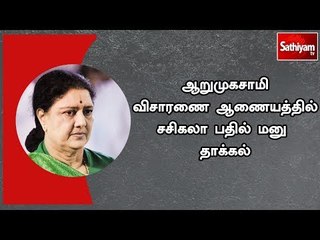 ஆறுமுகசாமி விசாரணை ஆணையத்தில் சசிகலா பதில் மனு தாக்கல்