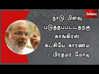 நாடு பிளவு படுத்தப்பட்டதற்கு காங்கிரஸ் கட்சியே காரணம் - பிரதமர் மோடி
