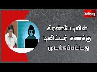 கிரண்பேடியின் டிவிட்டர் கணக்கு முடக்கப்பட்டது