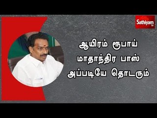 ஆயிரம் ரூபாய் மாதாந்திர பாஸ் தொடரும் - எம்.ஆர். விஜயபாஸ்கர்