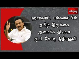 ஹார்வர்ட் பல்கலை.யில் தமிழ் இருக்கை அமைக்க தி.மு.க ரூ.1 கோடி நிதியுதவி