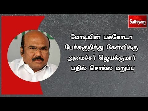 செய்தியாளர்கள் கேள்விக்கு அமைச்சர் ஜெயக்குமார் பதில் சொல்ல மறுப்பு
