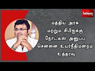 மத்திய அரசு மற்றும் சிபிஐக்கு நோட்டீஸ் அனுப்ப சென்னை உயர்நீதிமன்றம் உத்தரவு