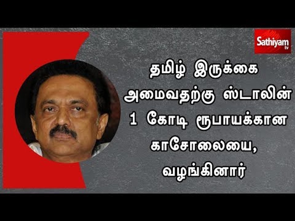 தமிழ் இருக்கை அமைவதற்கு ஸ்டாலின் 1 கோடி ரூபாயக்...