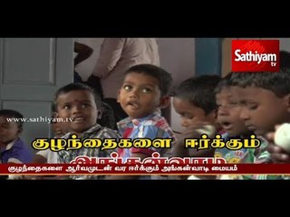 குழந்தைகளை ஈர்க்கும் அங்கன்வாடி