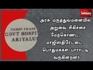 Video herunterladen: அரசு மருத்துவமனையில்  அறுவை சிகிச்சை மேற்கொண்ட, மாஜிஸ்திரேட்டை பொதுமக்கள் பாராட்டி வருகின்றனர்