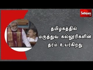 தமிழகத்தில் 4 மருத்துவ கல்லூரிகளின் தரம் உயர்கிறது - மக்களவையில் மத்திய அரசு  தகவல்