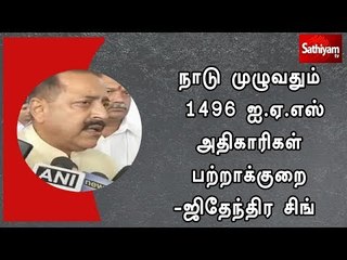 நாடு முழுவதும் 1496 ஐ.ஏ.எஸ் அதிகாரிகள் பற்றாக்குறை-ஜிதேந்திர சிங்