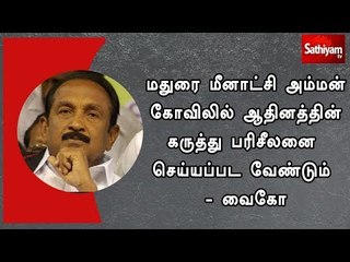 மதுரை மீனாட்சி அம்மன் கோவிலில் ஆதினத்தின் கருத்து பரிசீலனை செய்யப்பட வேண்டும் - வைகோ