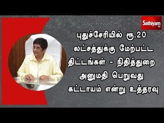 ரூ.20 லட்சத்துக்கு மேற்பட்ட திட்டங்களுக்கு நிதித்துறை அனுமதி பெறுவது கட்டாயம்
