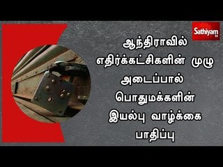 ஆந்திராவில் எதிர்க்கட்சிகளின் முழு அடைப்பால் பொதுமக்களின் இயல்பு வாழ்க்கை பாதிப்பு