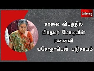 சாலை விபத்தில் பிரதமர் மோடியின் மனைவி யசோதாபென் படுகாயம்