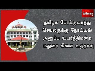 தமிழக போக்குவரத்து செயலருக்கு நோட்டீஸ் அனுப்ப உயர்நீதிமன்ற மதுரை கிளை உத்தரவு