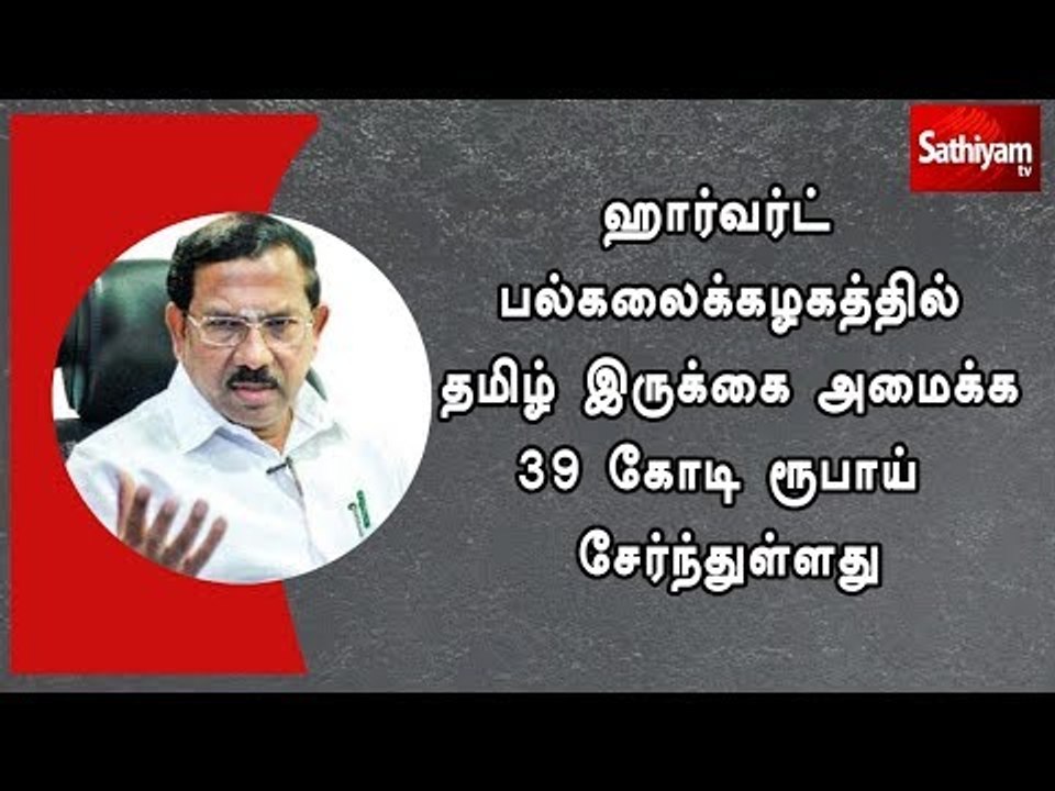ஹார்வர்ட் பல்கலைக்கழகத்தில் தமிழ் இருக்கை அமைக்...
