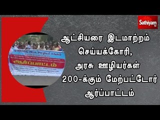 ஆட்சியரை இடமாற்றம் செய்யக்கோரி, அரசு ஊழியர்கள் 200-க்கும் மேற்பட்டோர் ஆர்ப்பாட்டம்